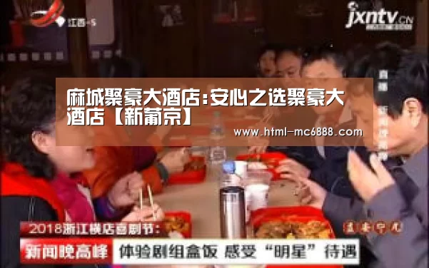 麻城聚豪大酒店:安心之选聚豪大酒店【新葡京】(图2) 新葡京