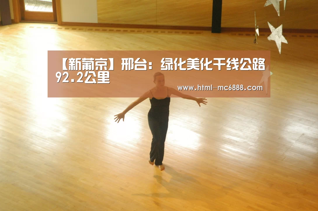【新葡京】邢台:绿化美化干线公路92.2公里(图3) 新葡京