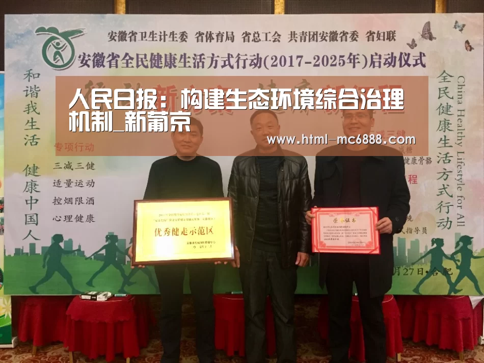 人民日报:构建生态环境综合治理机制_新葡京
