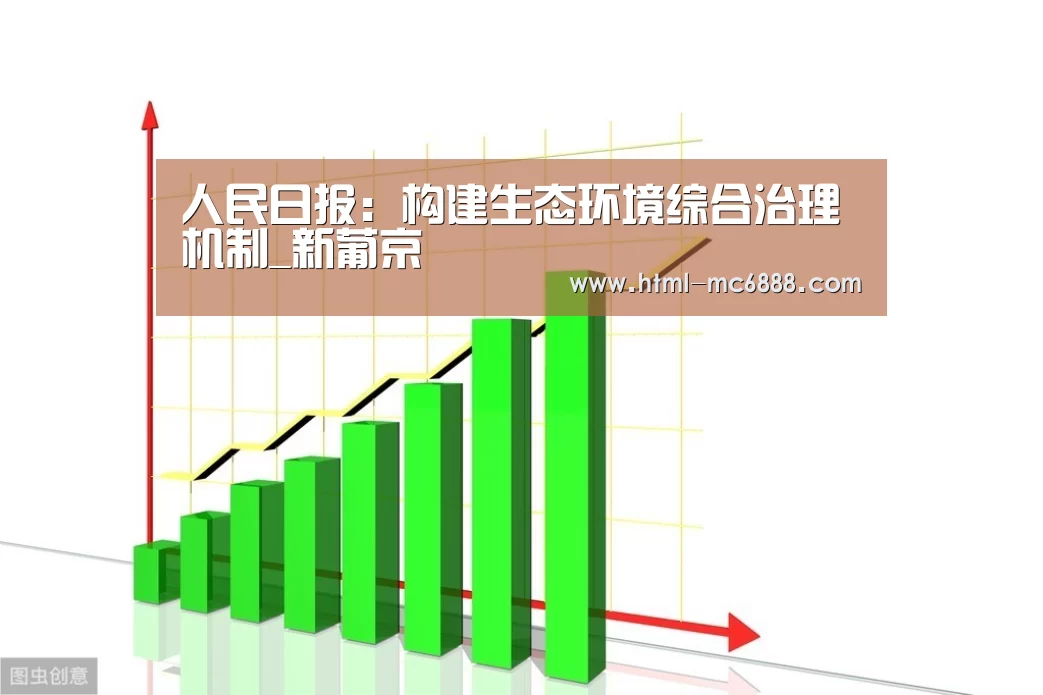 人民日报:构建生态环境综合治理机制_新葡京(图2) 新葡京