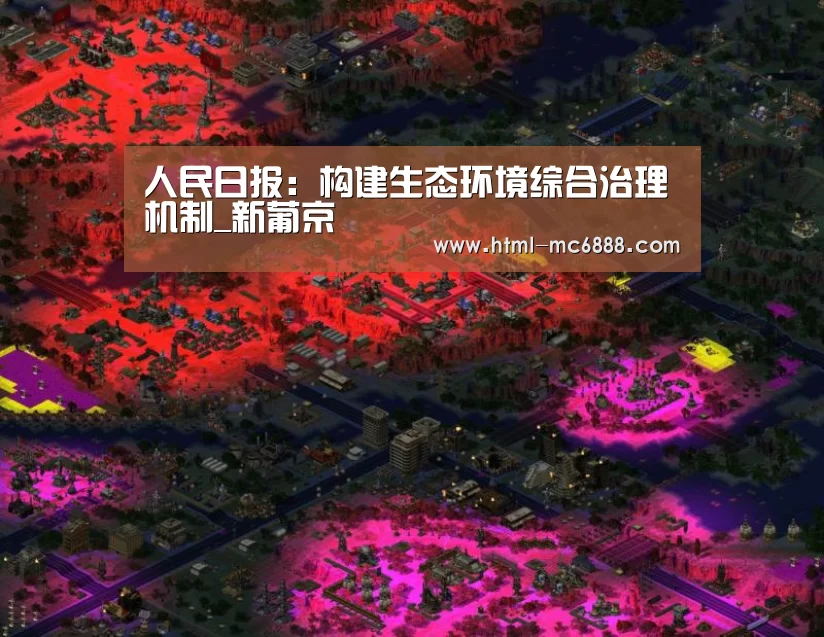 人民日报:构建生态环境综合治理机制_新葡京(图4) 新葡京