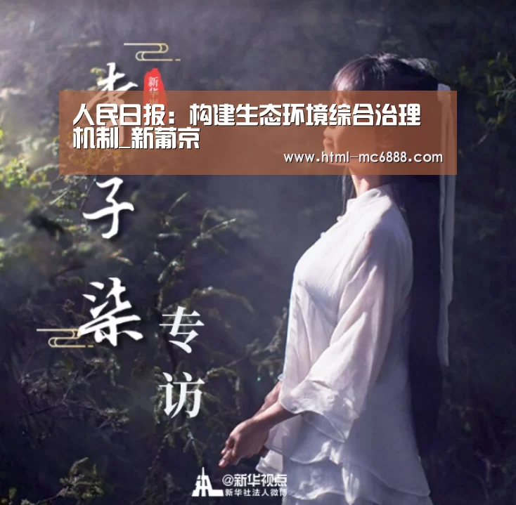 人民日报:构建生态环境综合治理机制_新葡京(图3) 新葡京