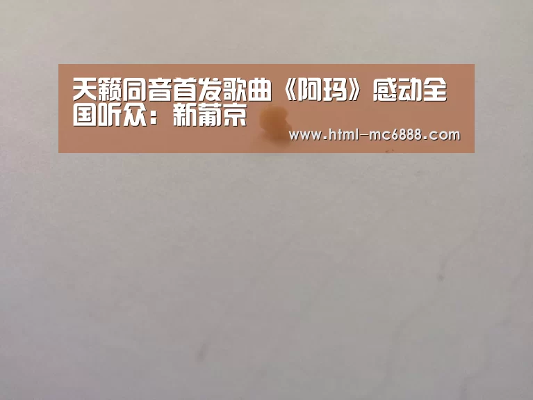 天籁同音首发歌曲《阿玛》感动全国听众:新葡京(图2) 新葡京