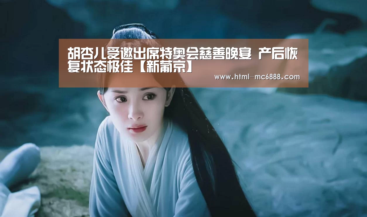 胡杏儿受邀出席特奥会慈善晚宴 产后恢复状态极佳【新葡京】