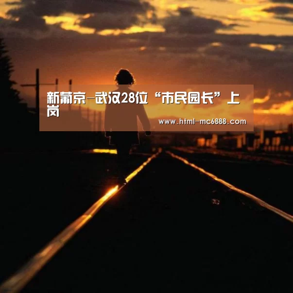 新葡京-武汉28位“市民园长”上岗(图4) 新葡京