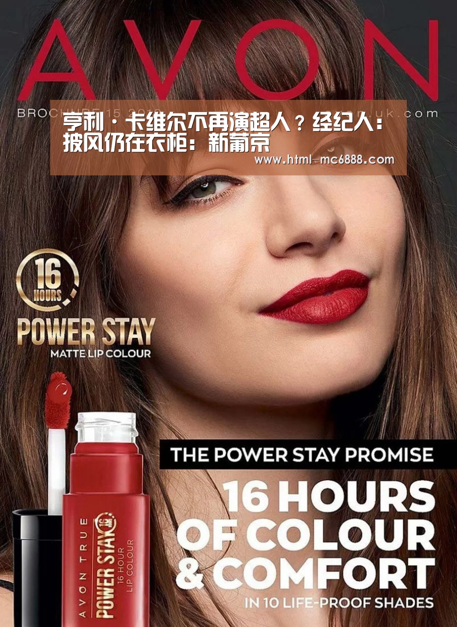 亨利·卡维尔不再演超人?经纪人:披风仍在衣柜:新葡京