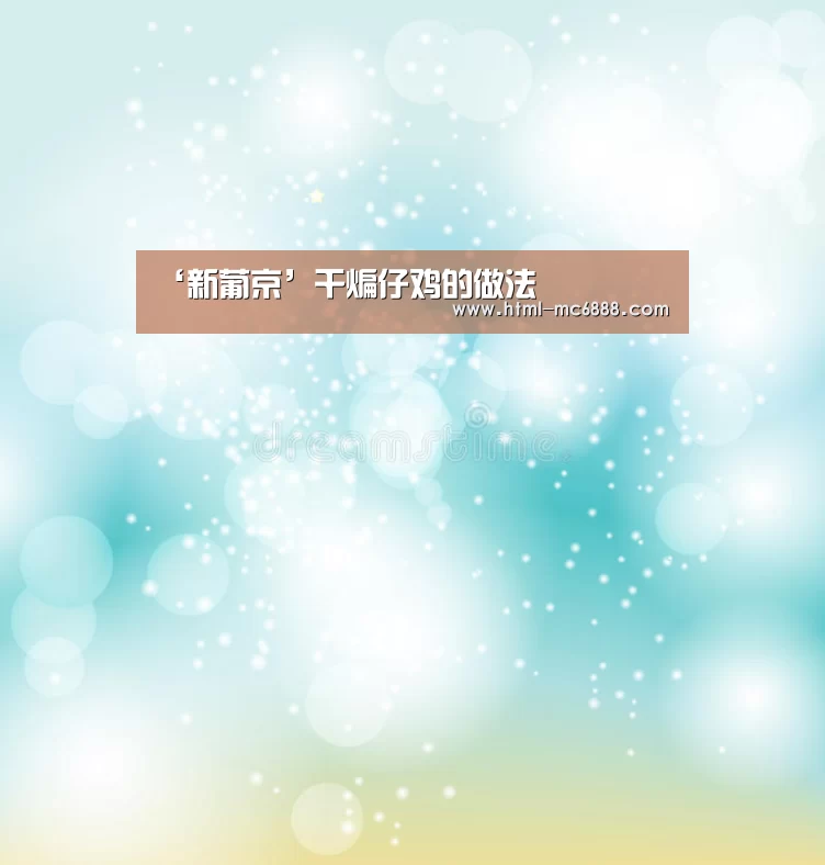 ‘新葡京’干煸仔鸡的做法(图4) 新葡京
